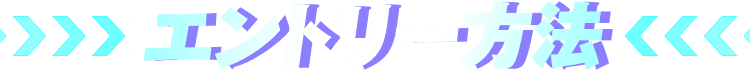 エントリー方法