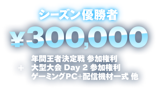 シーズン優勝者 ¥300,000